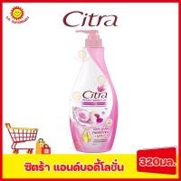 ราคา ซิตร้า โลชั่นบำรุงผิวกาย ขนาด 320 400 มล (17077356905)