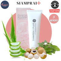 ราคา 3 หลอด สยามไพร ครีมนวดแก้ปวด ครีมนวดสมุนไพร บรรเทาอาการปวด ครีมนวด สยามไพรพลัส siamprai plus (20690711040)