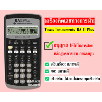 ราคา พร้อมส่ง Texas Instruments เครื่องคิดเลขการเงิน รุ่น BA II Plus เครื่องคิดเลขสอบการเงิน เครื่องคิดเลข รุ่น TI BA II (19442078191)