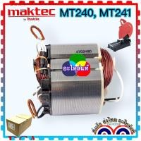 ราคา อะไหลแท้ ฟิลคอยล์ MT240 MT241 240 241 MAKTEC อะไหล่เครื่องมือช่าง อะไหล่ และ DCA (17435449261)