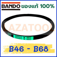 ราคา BANDO B46 B47 B48 B49 B50 B51 B52 B53 B54 B55 B56 B57 B58 B59 B60 B61 B62 B63 B64 B65 B66 B67 B68 สายพาน แบนโด ร่องวี V Belt สายพานเครื่องจักร ราคาต่อ1เส้น BANDO B สายพาน ร่อง B (19197101060)