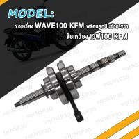 ราคา ข้อเหวี่ยง WAVE100 KFM WAVE110 I KWW WAVE110 KFL พร้อมลูกปืนซ้าย ขวา ชุดข้อเหวี่ยง เวฟ100 KFM เวฟ110 i KWW เวฟ110 KFL ข้อเหวี่ยงเวฟ100 ข้อเหวี่ยงเวฟ110 I W100 W110 W110 I (20446626770)