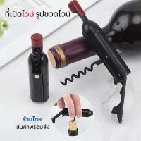 ราคา Chotika ที่เปิดไวน์ รูปขวดไวน์ Bottle opener wine opener ที่เปิดไวน์ราคาถูก ที่เปิดไวน์พร้อมส่งในไทย (20639485790)