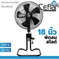 ราคา พัดลมอุตสาหกรรม ตั้งพื้นสไลด์ ขนาด 18 นิ้ว CEFLAR HANABISHI รุ่น KW 18IN ปรับระดับได้ ทรงเตี้ย รุ่น OA 7892 (18312073227)