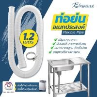 ราคา Elegance ท่อ ท่อย่น ท่อน้ำทิ้ง เอนกประสงค์ ยาว1 2 เมตร ท่อย่นพลาสติก สีขาว EG454 พร้อมส่ง Made in Thailand (20164087761)