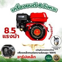 ราคา เครื่องยนต์ เครื่องยนต์เบนซิน ควายไทย 7 5 แรง และ 8 5 แรง เครื่องยนต์อเนกประสงค์ เครื่องยนต์เบนซิน 4 จังหวะ เครื่องยนต์เบนซิน พร้อมส่ง (12178352003)