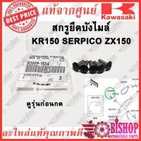 ราคา สกรู น๊อตยึดบังไมล์ KR150 SERPICO ZX150 แท้ศูนย์KAWASAKI รหัส92009 1654 เลือกรุ่นก่อนกด ใช้จำนวนต่างกัน (12488407438)