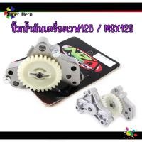 ราคา ปั้มน้ำมันเครื่องเวฟ125 MSX125 MSX125 SF เวฟ125ทุกรุ่น งานnza (19552844053)