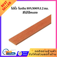 ราคา ไม้รั้ว แผ่นไม้ SHERA โมเดิน 10X300X1 2 ซม สีไม้โอ๊คแดง ไม้พื้น อบแห้ง ทนแดด ทนฝน (19824253133)