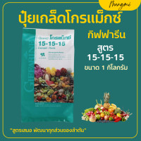 ราคา ปุ๋ยกิฟฟารีน ปุ๋ยเกล็ดโกรแม็กซ์ 15 15 15 1กก ปุ๋ยเกล็ด ปุ๋ย เร่งต้น ใบ ช่วงผลติดใหม่ (20701627642)