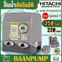 ราคา NEW HITACHIปั๊มอินเวอเตอร์ รุ่น WM PV250XX2 แทนรุ่น WM P250XV 250W ปั๊มน้ำฮิตาชิ รุ่นอินเวอร์เตอร์ (20591976065)