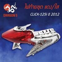 ราคา ไฟท้ายCLICK125i ปี12คลิก125i ใหม่ ปี12 ไฟท้ายชุด CLICK 125i ปี12 แดง ใส 4631 084 ZRD HMA (5973256291)