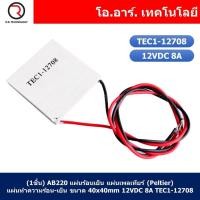 ราคา 1ชิ้น AB220 แผ่นร้อนเย็น แผ่นเพลเทียร์ Peltier แผ่นทำความร้อน เย็น ขนาด 40x40mm 12VDC 8A TEC1 12708 (17811327735)