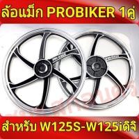 ราคา PROBIKER ล้อแม็ก 1 40 ขอบ17 สำหรับ เวฟ125S ทุกรุ่น wave125i แม็กเวฟ125iบังลม จานดีสหลุม4รู ไมล์ดิจิตอล ล้อแม็กมอไซค์ w125S 1คู่ Max Alloy Wheels (868838371)
