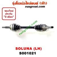 ราคา S001021 S001022 เพลาขับหน้า โตโยต้า โซลูน่า เพลาขับหน้า TOYOTA SOLUNA เพลาขับหน้า โซลูน่า เพลาขับหน้า SOLUNA เพลาขับ โซลูน่า SOLUNA เพลาขับ โซลูน่า AL50 AL51 (9348388028)