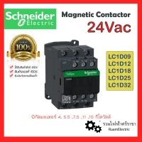 ราคา ของแท้100 Schneider Magnetic Contactor 24V แมกเนติกชไนเดอร์ แมคเนติกชไนเดอร์ 24โวลต์ LC1D09 LC1D12 LC1D18 LC1D25 LC1D32 B7 แมกเนติก แมกเนติกคอนแทคเตอร์ 24Vac (17354604560)