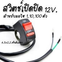 ราคา สวิทไฟเปิดปิด สวิตช์เปิดปิด พร้อมสาย จำนวน110100ชิ้น สวิตช์ สวิทไฟมอไซ สวิทไฟรถ สปอร์ตไลท์ สวิทเปิดปิด12V สวิทไฟ12V สวิตซ์ไฟ LED สวิต สายไฟ สวิทไฟ แฮนด์ มือจับสวิทช์ปุ่มเปิด มือจับ USB (17483586723)