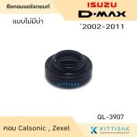ราคา ซีลคอม แอร์รถยนต์ Isuzu D Max 2002 2011 คอม Calsonic Zexel (20499223970)