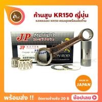 ราคา ก้านสูบ KR150 SERPICP เคอา ยี่ห้อ JP ญี่ปุ่น KAWASAKI KR150 ก้านสูบชุด รหัสก้าน 1159 27 ก้านสูบ แผ่นชิมก้าน สลัก ลูกปืนก้าน ลูกปืนปลายก้าน (11426485570)