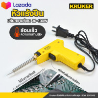 ราคา ส่งฟรี Kruker หัวแร้งปืนปรับความร้อนสูง 130W ใช้งานง่ายเพียงกดปุ่มค้างเพื่อเร่งความร้อน (11808568838)