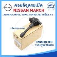 ราคา HANSHIN คอยล์จุดระเบิด NISSAN MARCH คอยล์จุดระเบิดนิสสันมาร์ช AlMERA อัลเมร่า SYLPHY ซิลฟี่ TEANA เทียน่า TIDA ทีด้า Part No 22448 JA00C (20061525289)