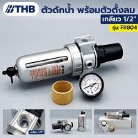 ราคา THB ตัวดักน้ำ ชุดตัวดักน้ำ พร้อมตัวตั้งลม ขนาดเกลียว 1 2 รุ่น FR 804 (15140758012)