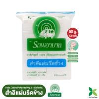 ราคา สำลีแผ่นรีดข้าง 100 กรัม ตรารถพยาบาล Natural Facial Puffs จำนวน 100 แผ่น 1 แพ็คราคา 35 บาท (20136759649)