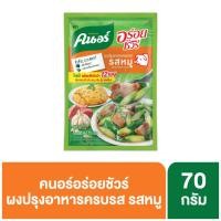 ราคา KNORR คนอร์ อร่อยชัวร์ ผงปรุงอาหารครบรส รสหมู 70 กรัม (10916234281)