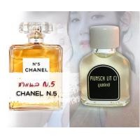 ราคา หัวน้ำหอมแท้100 ชาแนล N 5 CHANEL (11254140031)