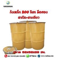 ราคา ถังเหล็กมือสอง 200 ลิตร สำหรับบรรจุทั่วไป ถังโลหะ ถัง200ลิตร ฝาเปิดปากกว้าง ราคาต่อชิ้น vasihuaว (7187534238)