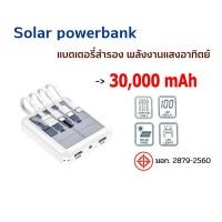 ราคา Solar Power Bank แบตสำรอง 30000mAh Power Bank RPP 20 Type C To Lightning แท้100 แบตขนาดพกพา เพาเวอร์แบงค์ แบตเตอรี พร้อมสายชาร์จ 4 สาย พร้อมไฟ LED (20431674128)