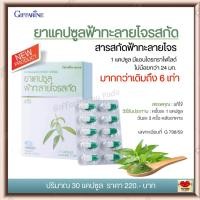 ราคา ฟ้าทะลายโจร ฟ้าทะลายโจรแคปซูล ยาแคปซูลฟ้าทะลายโจรสกัด ฟ้าทะลายโจรกิฟฟารีน เข้มข้นกว่าเดิมถึง 6 เท่า ปริมาณ 30 แคปซูล (9093203857)