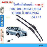 ราคา ราคาคู่ ใบปัดน้ำฝน PROTON EXORA EXORA TURBO ปี 2009 2016 ใบปัดน้ำฝนหน้า ที่ปัดน้ำฝน (19725861953)