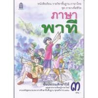 ราคา หนังสือเรียน ภาษาไทย ภาษาพาที ป 1 ป 2 ป 3 ป 4 ป 5 ป 6 สสวท (19574557818)