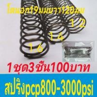 ราคา สปริงฆ้อนpcp สปริงกระแทกวาว สปริงอะไหล่ 800 3000psi ขนาดลวด1 2 1 4 1 6มมโตนอก 19มมยาว120มม (19917912116)