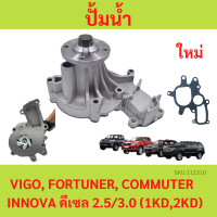 ราคา ปั้มน้ำ ประเก็นเหล็ก ปั้มน้ำtoyota VIGO FORTUNER COMMUTER วีโก้ ฟอร์จูนเนอร์อินโนว่า ดีเซล ดีเซล 2 5 3 0 1KD2KD (20650385155)