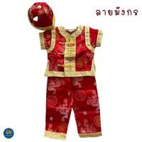 ราคา ชุดตรุษจีนเด็กชาย ชุดตี๋น้อย 1 7 ปี ชุดลายมังกรทอง ชุดแดงตรุษจีนเด็ก ตรุษจีน ชุดตรุษจีน ชุดตรุษจีนเด็ก ชุดอาตี๋ อาตี๋ ตี๋น้อย พร้อมส่ง (12288388617)