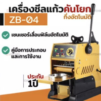 ราคา Boss ZB04 ZB04B DIGITALเครื่องซีลแก้ว เครื่องซีลฝาแก้ว กึ่งอัตโนมัติ เซนเซอร์เลื่อนฟิล์ม อัตโนมัติ (18537467194)