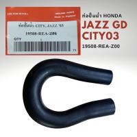 ราคา ท่อปั๊มน้ำ HONDA JAZZ GD 03 06 CITY 03 07 ซิตี้ 03 07 และ แจ้ส 03 06 เบอร์แท้ 19508 REA Z00 (17124753648)