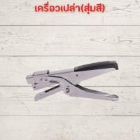 ราคา แม็คเย็บกระดาษ แม็กเย็บกระดาษ maxs เครื่องเย็บกระดาษ YF9943 1 ประหยัดแรง ลูกแม็ก ที่ดึงแม็ก ที่เย็บกระดาษ แม็กเย็บกระดาษ35 HOME OFFICE (18768652396)
