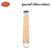 ราคา ขูดมะพร้าว ที่ขูดมะพร้าว แมวขูดมะพร้าว มีดขูดมะพร้าว ที่ขูดมะพร้าวด้ามไม้ มือแมว มีให้เลือก 3 แบบ (16107816899)