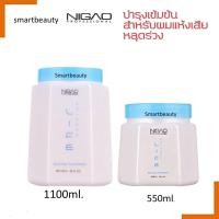 ราคา แท้100 ทรีทเม้นท์บำรุงผม NIGAO นิกาโอะ เนอร์สซิ่ง มี 2ขนาดโปรดเลือก สำหรับผมแห้งเสีย ขาดเปราะง่าย ลดปัญหาผมหลุดร่วง (19160766882)