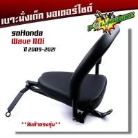 ราคา เบาะเด็ก WAVE110i ปี2009 2021 มีเข็มขัดนิรภัย เบาะนั่งติดมอเตอร์ไซด์ เบาะนั่งเด็กเวฟ110i เบาะนั่งเด็ก wave110i (20396844155)