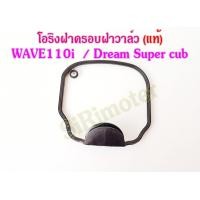 ราคา โอริง ฝาครอบฝาสูบ โอริงฝาครอบฝาวาล์ว HONDA แท้ WAVE110i เวฟ110i Super cub ดรีม110i 12391 KWW 600 โอลิงฝาวาว110i (17387632603)