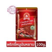 ราคา พริกขี้หนูป่นหยาบ 100g Crushed Chili เผ็ดมาก พริกขี้หนูป่น พริกป่น ง่วนสูน ตรามือที่1 (13097893226)