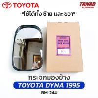 ราคา กระจกมองข้าง TOYOTA DYNA 1995 ลูกหมาก ใช้ได้ทั้งซ้ายและขวา BM 244 ยี่ห้อ HORSE โตโยต้า ไดน่า (18065502035)