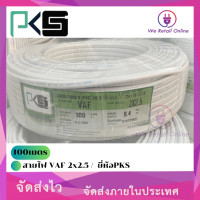 ราคา สายไฟ VAF 2x2 5 100เมตร ยี่ห้อPKS (20484498792)