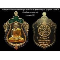 ราคา เหรียญเสมา นิรันตราย หลวงพ่อคูณ พิมพ์เต็มองค์ ชุดของขวัญ F1 รุ่นสุดท้าย วัดบ้านไร่ เนื้อกะไหล่นาก ลงยา 3 สี หมายเลข 494 (19516080425)