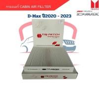 ราคา กรองแอร์ D Max ปี2020 2023 Cabin Air Fillter D Max 2020 กรองแอร์ ฟิลเตอร์ ดีแม็กซ์ ปี2020 (20524521886)