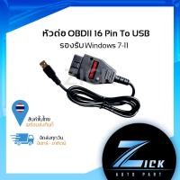 ราคา OBD2 USB สำหรับสแกน รีแมพ รองรับไดร์เวอร์จากZadig สายรีแมพ สายOBD2 (20451370973)